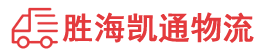 揭阳到青岛物流公司